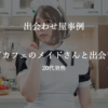 出会わせ屋事例1「メイドカフェのメイドさんと出会いたい」20代男性のケース